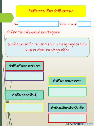 ใบกิจกรรม เรื่อง ลำต้นหรรษา