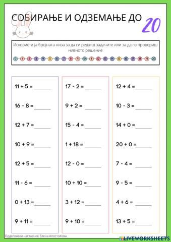 Собирање и одземање до 20