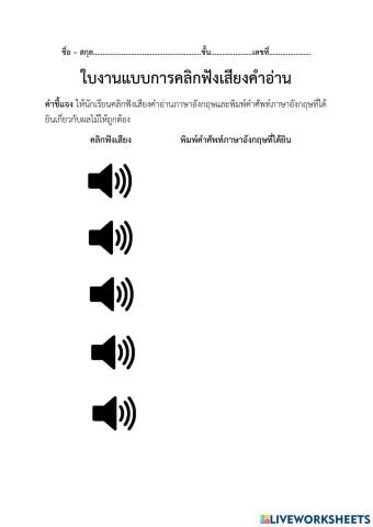 ใบงานแบบการคลิกฟังเสียงคำอ่าน