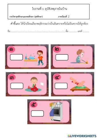 อันตรายภายในบ้าน