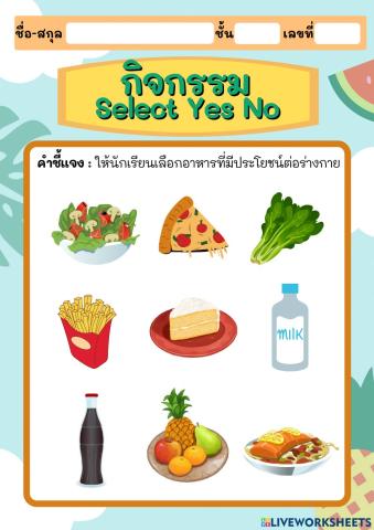 กิจกรรม Select Yes No