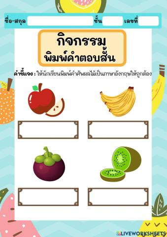 กิจกรรมพิมพ์คำตอบสั้น