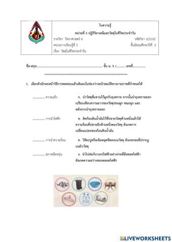 ใบงานเรื่องวัสดุในชีวิตประจำวัน