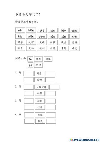 多音多义字