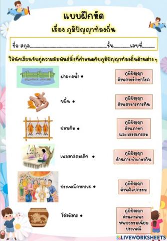 แบบฝึกหัด เรื่อง ภูมิปัญญาท้องถิ่น