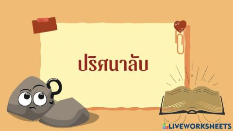 ปริศนาลับ