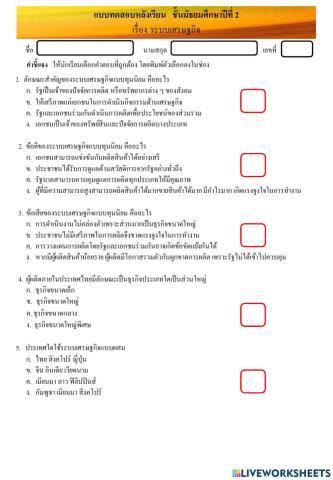 ข้อสอบระบบเศรษฐกิจ