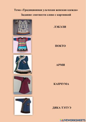 Traditional ulch women's clothes