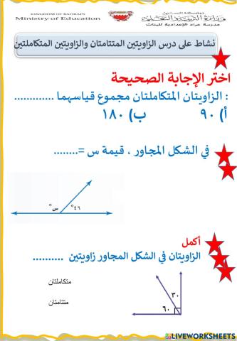 الزاويتان المتكاملتان والمتتامتان