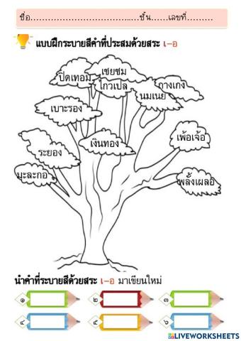 ประสมสระเ-อ