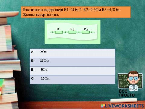 Өткізгіштерді тізбектей және параллель жалғау