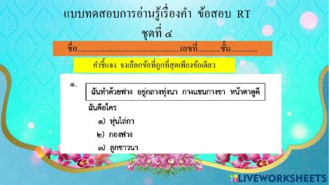 อ่านรู้เรื่อง rt ป.1 ชุดที่ 4