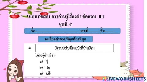 อ่านรู้เรื่อง rt ป.1 ชุดที่ 5