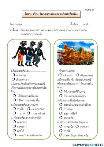 ศิลปะกับวัฒนธรรมท้องถิ่น