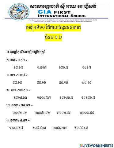 គណិតវិទ្យាមេរៀនទី១០ វិធីគុណចំនួនទសភាគ