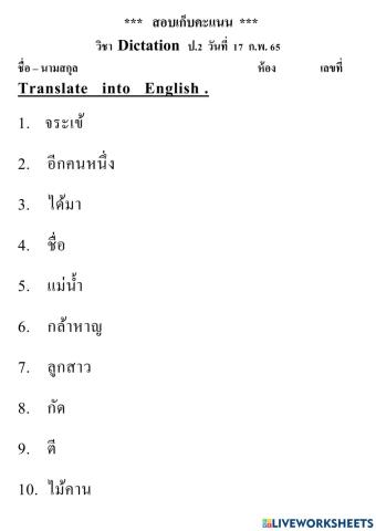 สอบเก็บคะแนน Dictation  ป.2