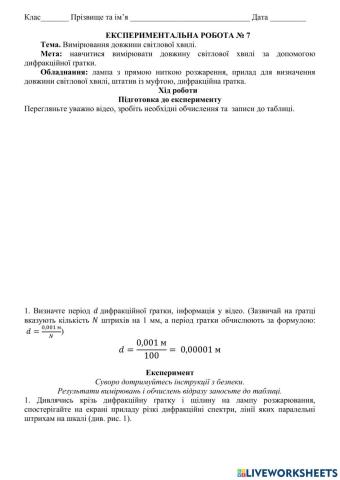 Вимірювання довжини світлової хвилі