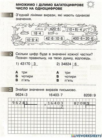 ТДР №5 (1 с.) Множимо і ділимо багатоцифрове число на одноцифрове Скворцова