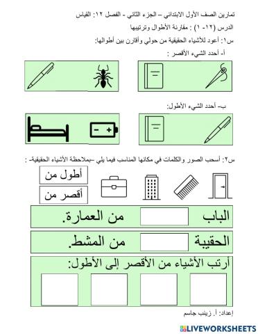 مقارنة الأطوال وترتيبها