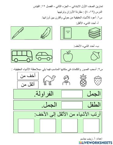 مقارنة الأوزان وترتيبها