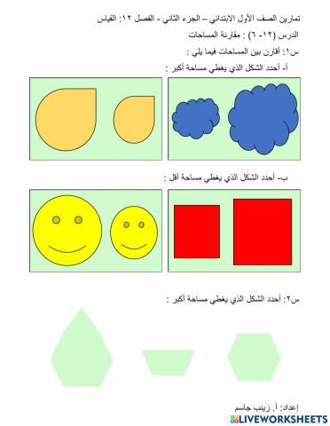 مقارنة المساحات