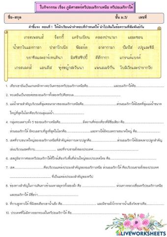 สรุปภูมิศาสตรอเมริกาเหนือ-อเมริกาใต้