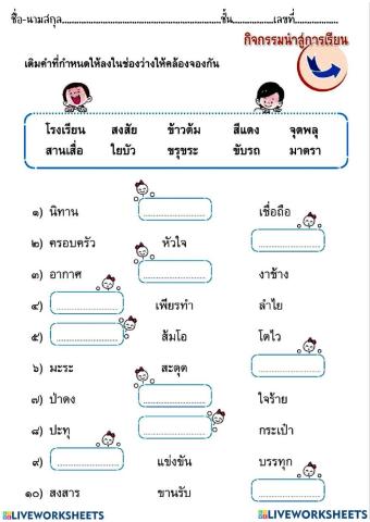 คำคล้องจอง ป.4