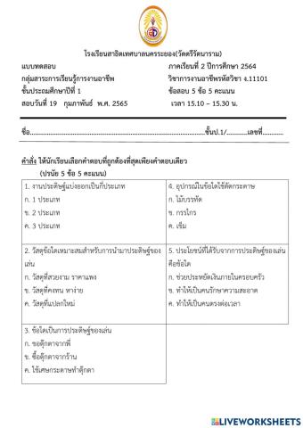 แบบทดสอบวิชาการงานอาชีพ ป.1