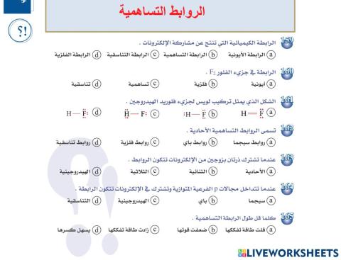 الروابط التساهمية-قبولكم