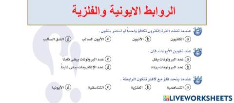 الروابط الايونية والفلزية-قبولكم