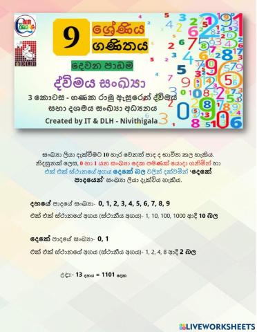 ගණක රාමු ඇසුරෙන් ද්විමය සහා දශමය සංඛ්‍යා අධ්‍යනය