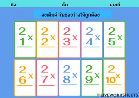 แบบฝึกทักษะเรื่องสูตรคูณ