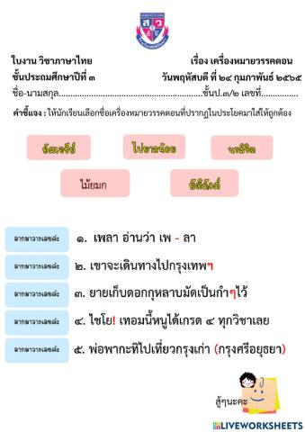 ใบงาน เรื่องเครื่องหมายวรรคตอน