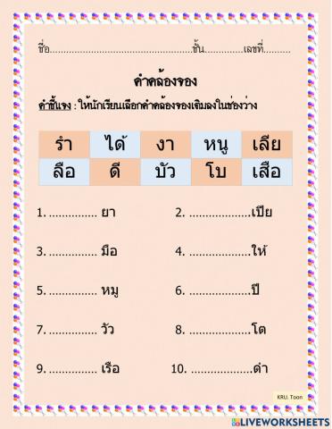 คำคล้องจอง