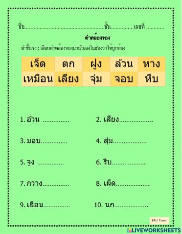 คำคล้องจอง