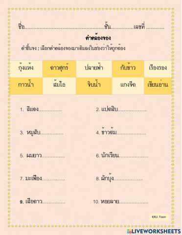 คำคล้องจอง