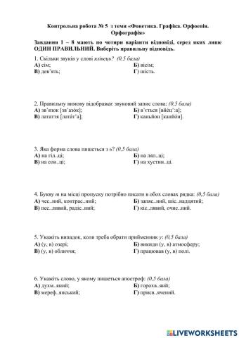 Контрольна робота № 5  з теми «Фоне¬тика. Графіка. Орфоепія. Орфографія»