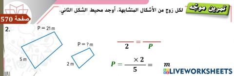 محيط الأشكال المتشابهة