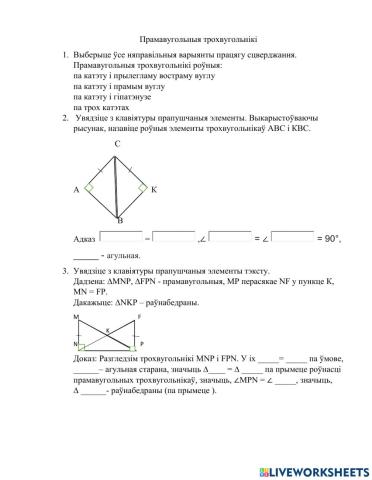 Прамавугольныя трохвугольнікі