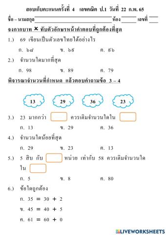 สอบเก็บคะแนนครั้งที่ 4 เลขคณิต  ป.1