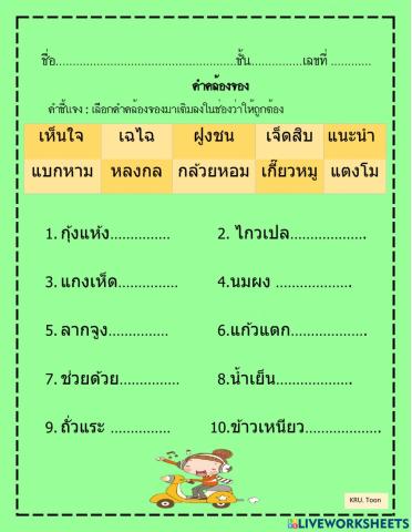 คำคล้องจอง