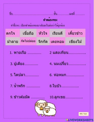 คำคล้องจอง