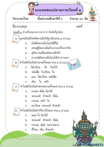 ข้อสอบภาษาไทย ป.6