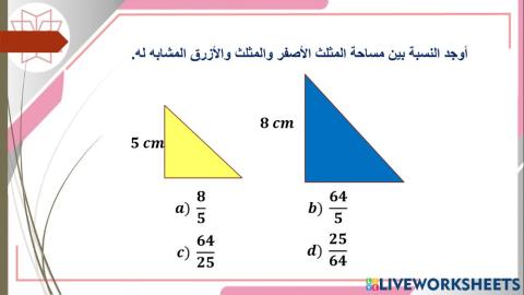 1مساحة الأشكال المتشابهة