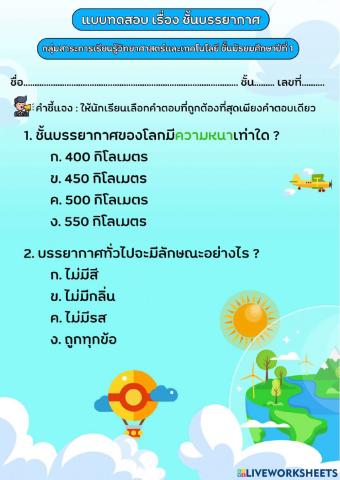 แบบฝึกหัดเรื่อง ชั้นบรรยากาศ