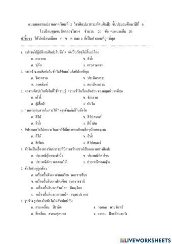 แบบทดสอบปลายภาคเรียนที่ 2 ป. 6