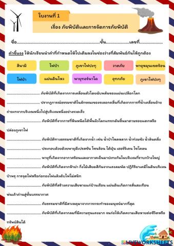 ใบงานที่1 เรื่องภัยพิบัติเเละการจัดการภัยพิบัติ