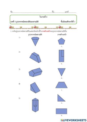 รูปเรขาคณิตสองมิติและสามมิติ