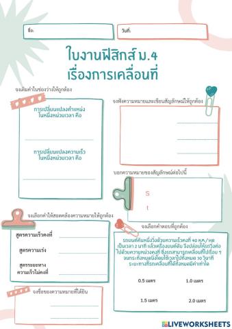 ใบงานเรื่องการเคลื่อนที่