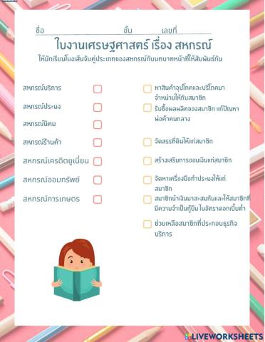 เศรษฐศาสตร์ สหกรณ์